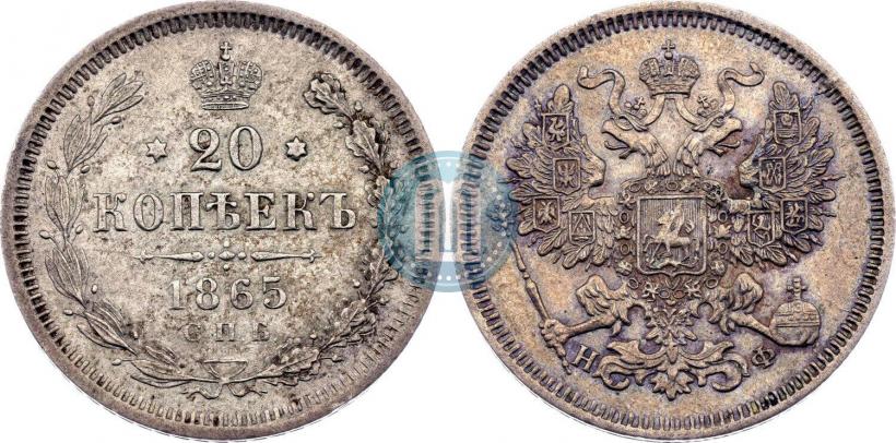 Фото 20 копеек 1865 года СПБ-НФ 