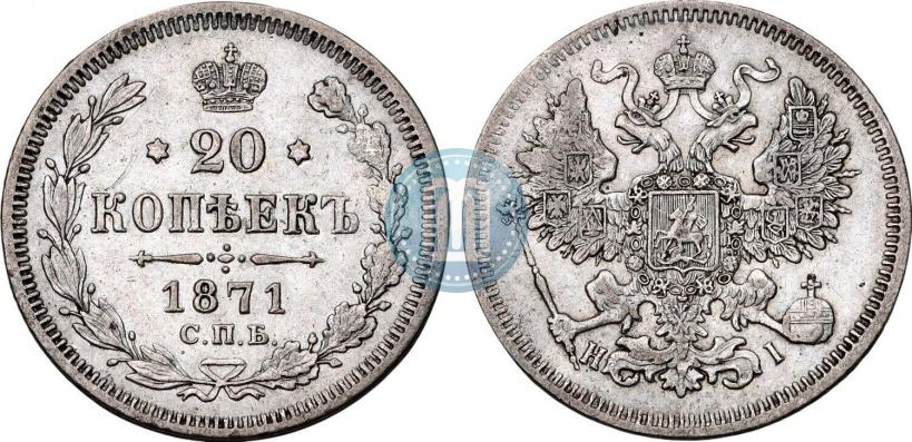 Фото 20 копеек 1871 года СПБ-HI 