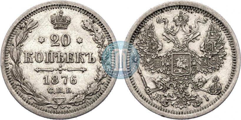 Фото 20 копеек 1876 года СПБ-HI 
