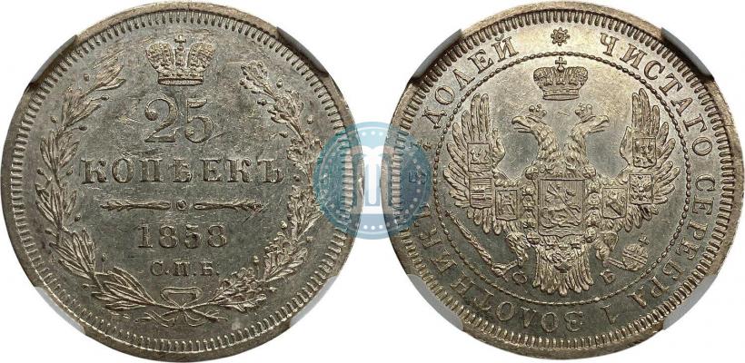 Фото 25 копеек 1858 года СПБ-ФБ 