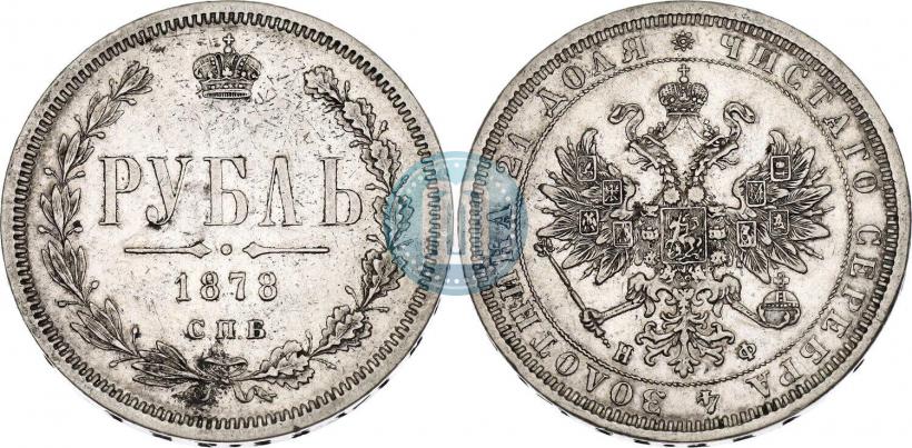Фото 1 рубль 1878 года СПБ-НФ 