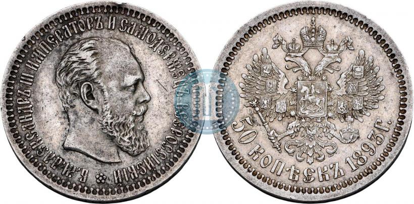 Фото 50 копеек 1893 года (АГ) 