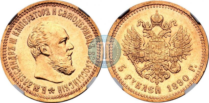 Фото 5 рублей 1890 года (АГ) 