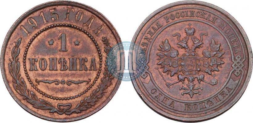 Фото 1 копейка 1915 года  