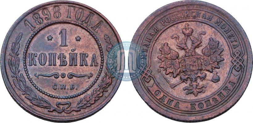 Фото 1 копейка 1898 года СПБ 