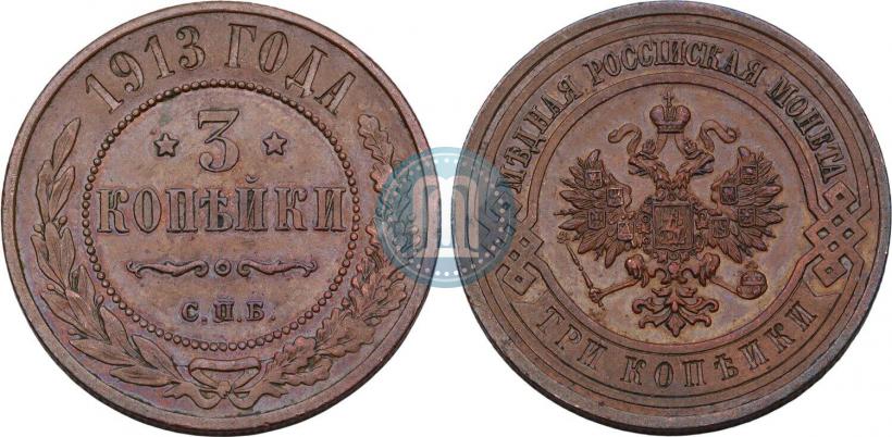 Фото 3 копейки 1913 года СПБ 