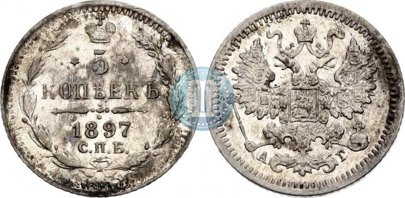 Фото 5 копеек 1897 года СПБ-АГ 