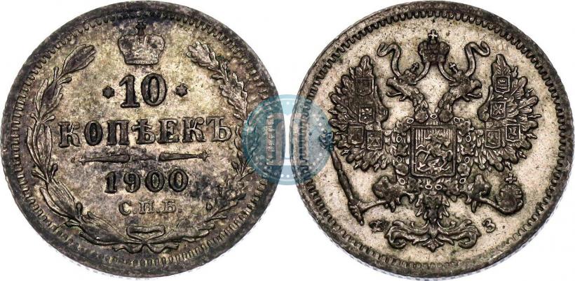 Фото 10 копеек 1900 года СПБ-ФЗ 
