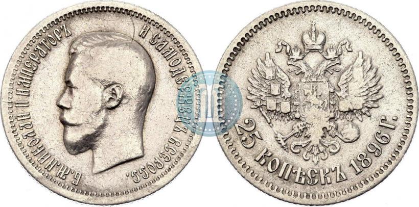 Фото 25 копеек 1896 года  