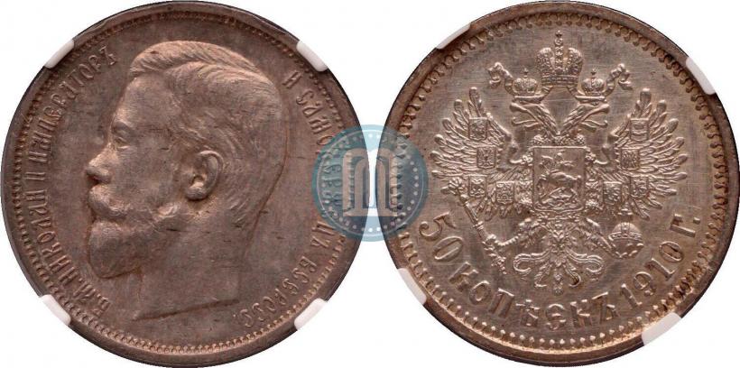Фото 50 копеек 1910 года (ЭБ) 