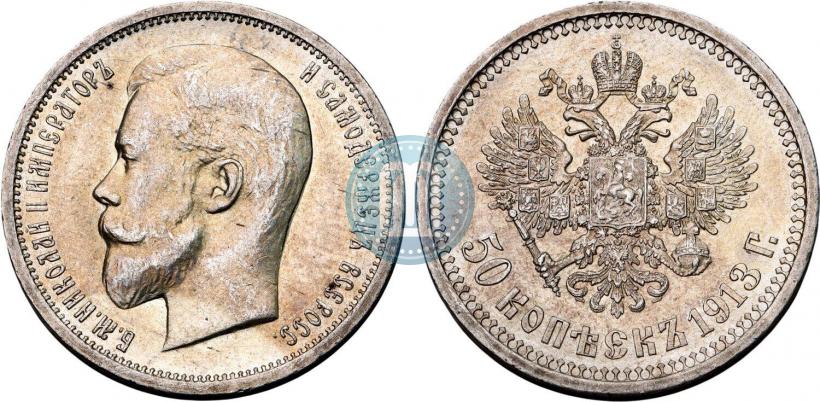 Фото 50 копеек 1913 года (ВС) 