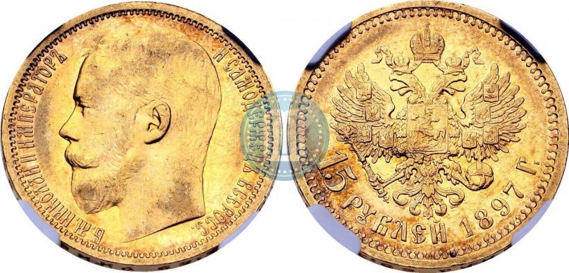 Фото 15 рублей 1897 года (АГ) 