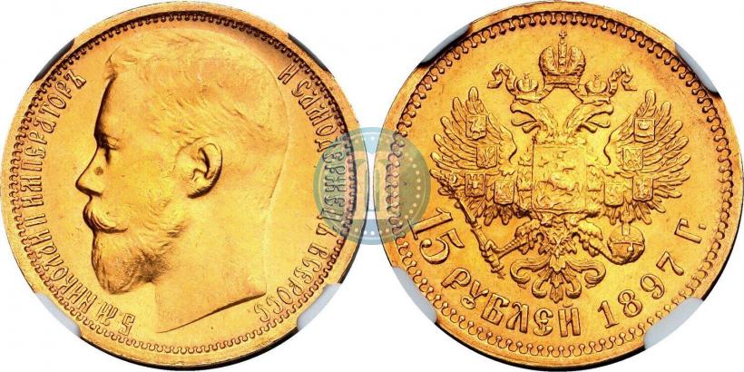 Фото 15 рублей 1897 года (АГ) 