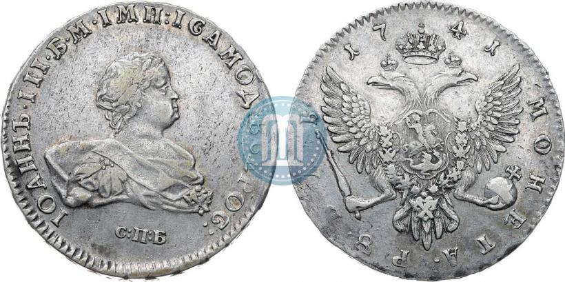 Фото 1 рубль 1741 года СПБ 