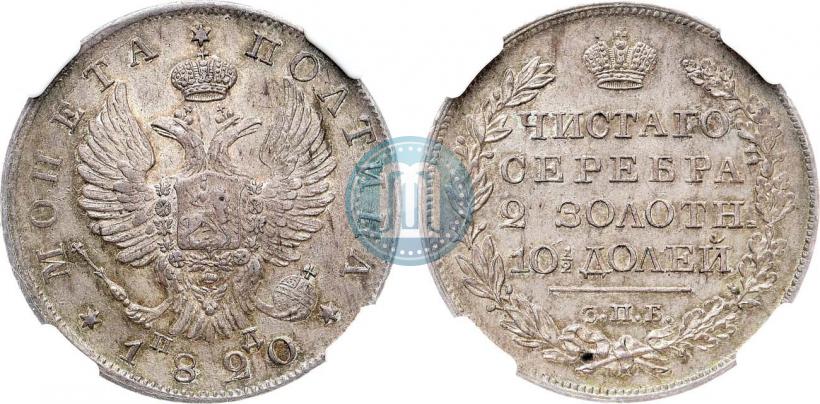 Фото Полтина 1820 года СПБ-ПД 