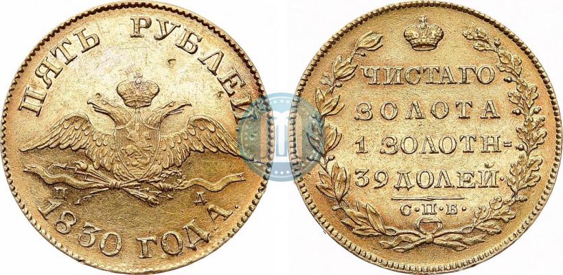 Picture 5 roubles 1830 year СПБ-ПД 