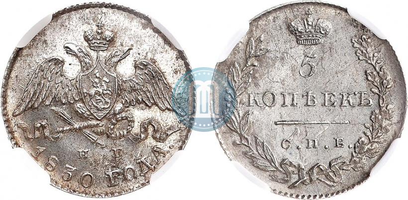 Фото 5 копеек 1830 года СПБ-НГ 