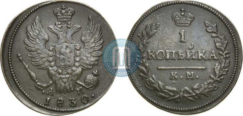 Фото 1 копейка 1830 года КМ-АМ "Орел с поднятыми крыльями"