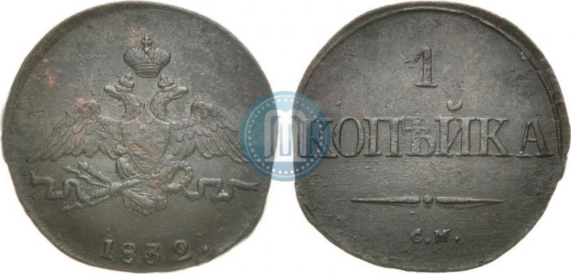 Picture 1 kopeck 1832 year СМ 