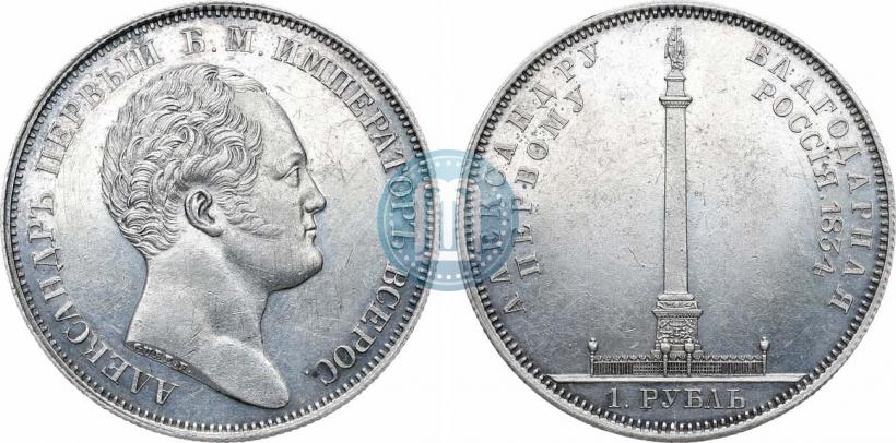 Picture 1 rouble 1834 year GUBE F. "In memory of unveiling of the Alexander column"