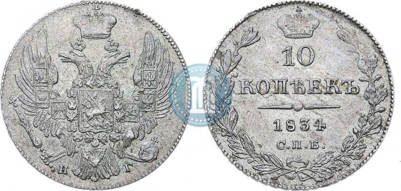 Picture 10 kopecks 1834 year СПБ-НГ 