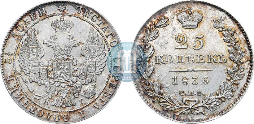 Фото 25 копеек 1836 года СПБ-НГ 