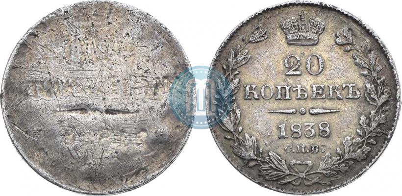 Picture 20 kopecks 1838 year СПБ-НГ 