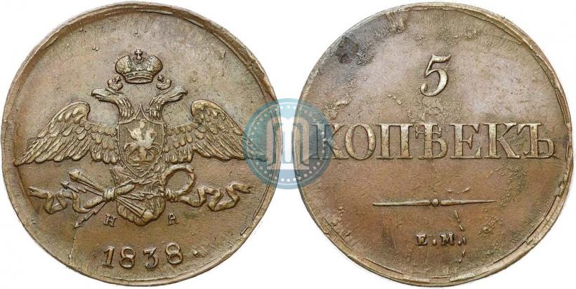 Фото 5 копеек 1838 года ЕМ-НА 