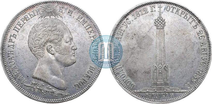 Picture 1,5 roubles 1839 year Н. CUBE F. "In memory of unveiling of memorial chapel at Borodino field"