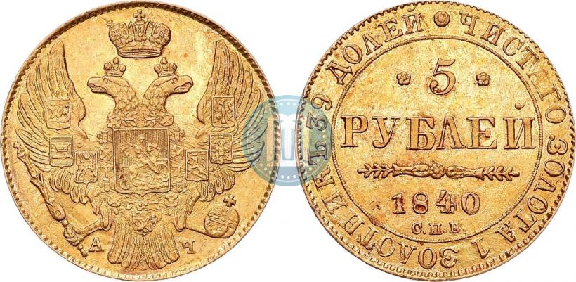 Фото 5 рублей 1840 года СПБ-АЧ 