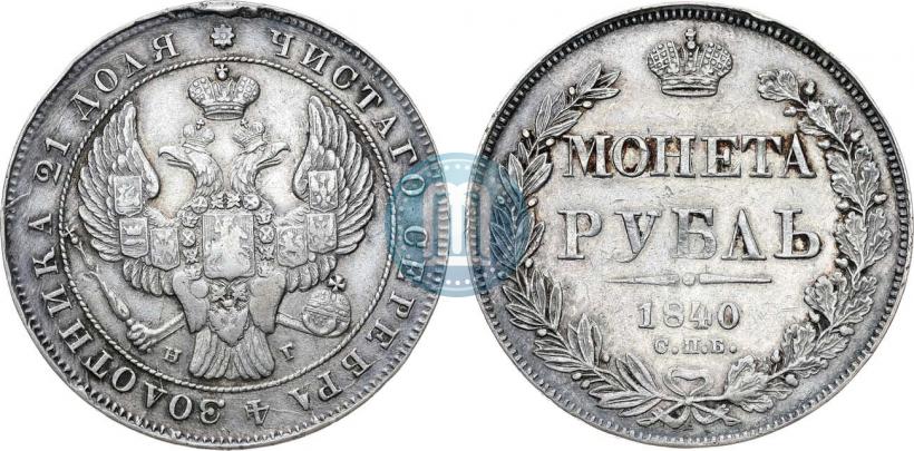 Фото 1 рубль 1840 года СПБ-НГ 
