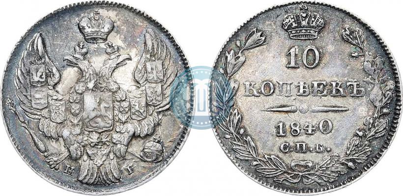 Фото 10 копеек 1840 года СПБ-НГ 