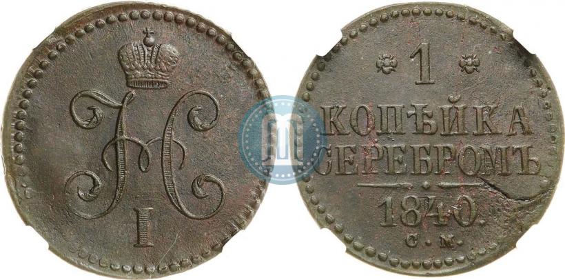 Picture 1 kopeck 1840 year СМ 