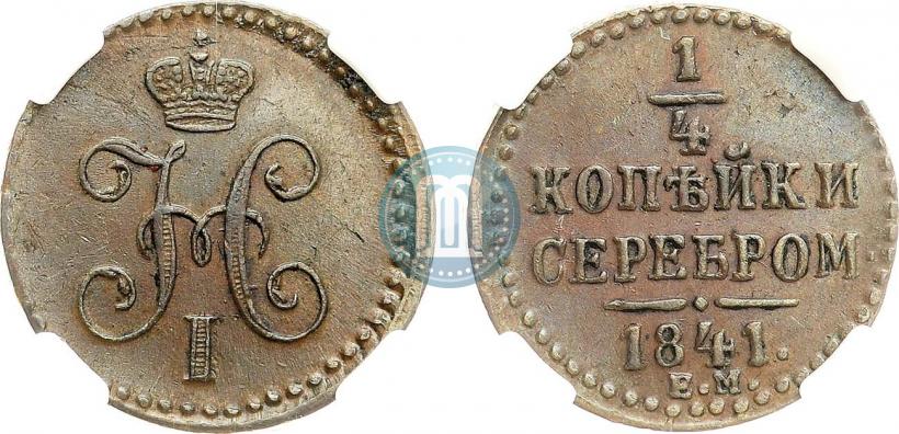 Фото 1/4 копейки 1841 года ЕМ 