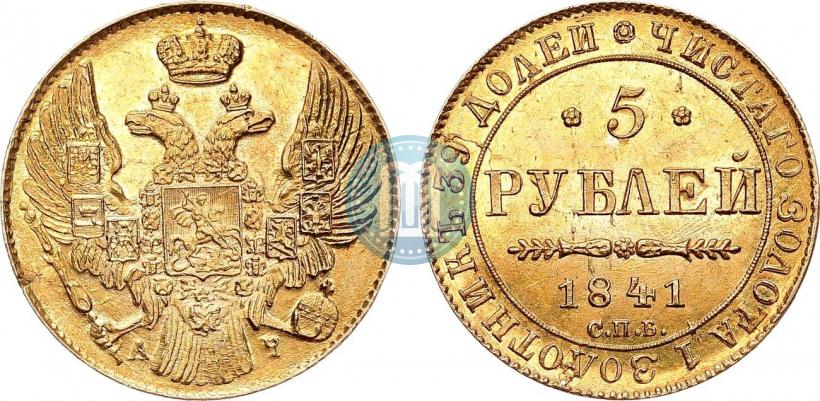 Picture 5 roubles 1841 year СПБ-АЧ 