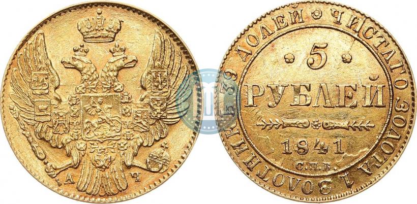 Фото 5 рублей 1841 года СПБ-АЧ 