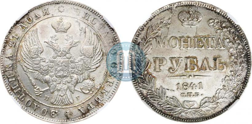Фото 1 рубль 1841 года СПБ-НГ 