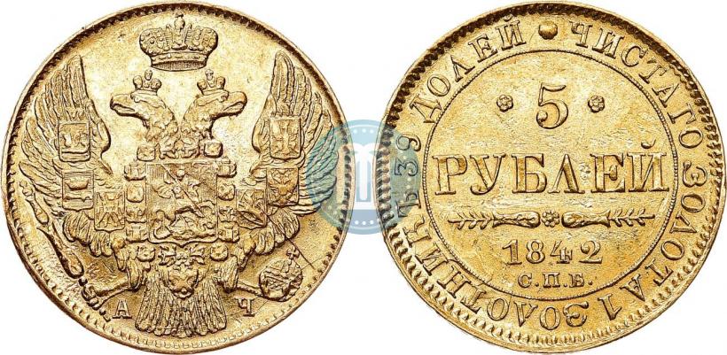 Picture 5 roubles 1842 year СПБ-АЧ 