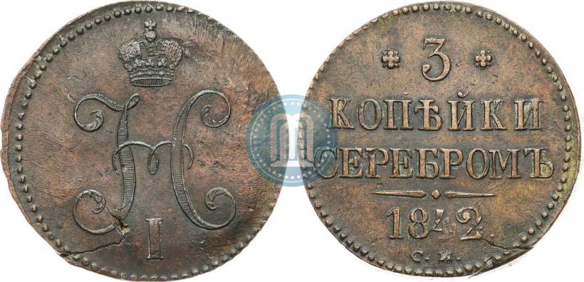 Picture 3 kopecks 1842 year СМ 