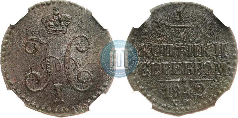 Picture 1/4 kopeck 1842 year СМ 