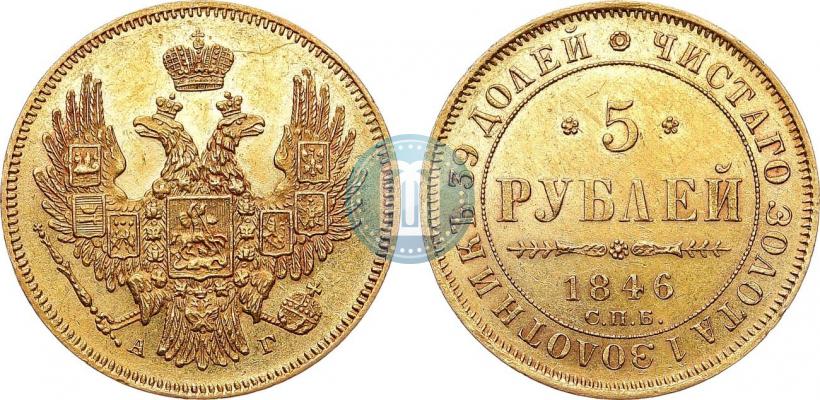 Picture 5 roubles 1846 year СПБ-АГ 