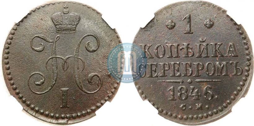 Picture 1 kopeck 1846 year СМ 