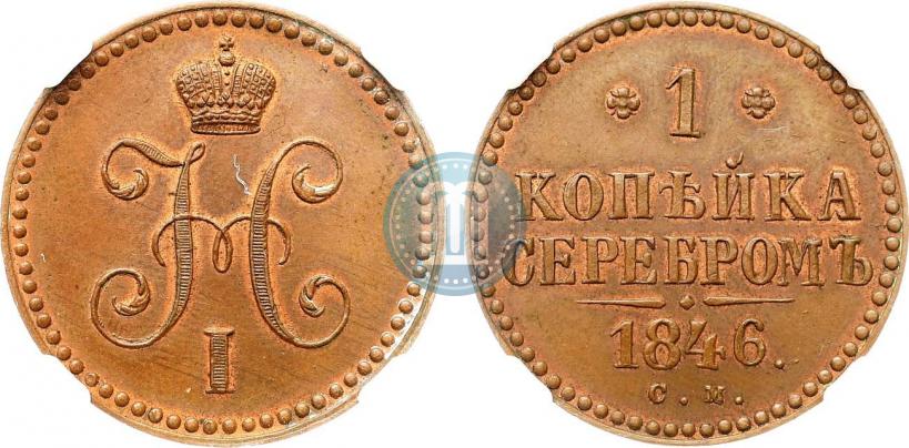 Picture 1 kopeck 1846 year СМ 