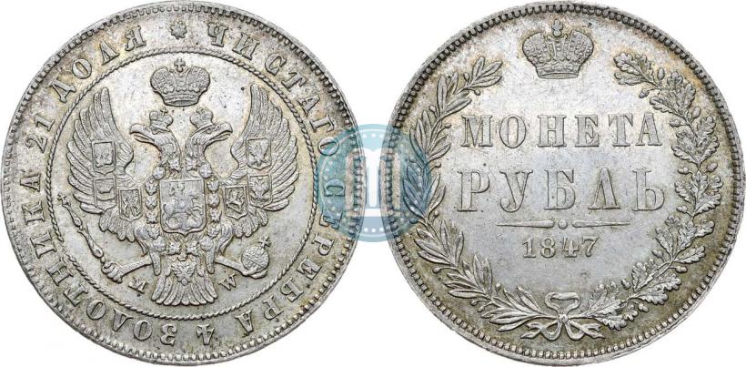 Picture 1 rouble 1847 year MW 
