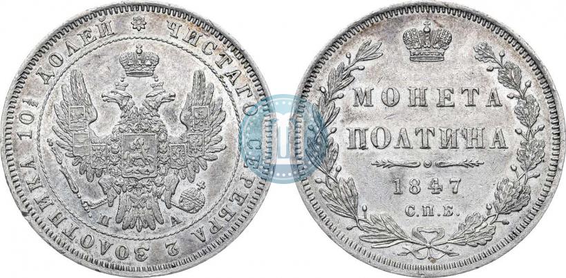 Picture Poltina 1847 year СПБ-ПА 