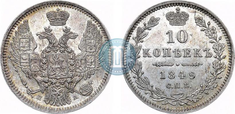 Picture 10 kopecks 1849 year СПБ-ПА 