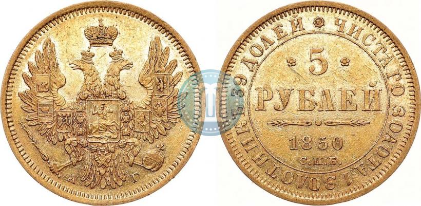 Picture 5 roubles 1850 year СПБ-АГ 