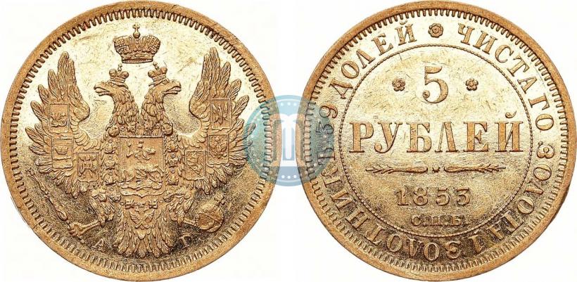 Picture 5 roubles 1853 year СПБ-АГ 