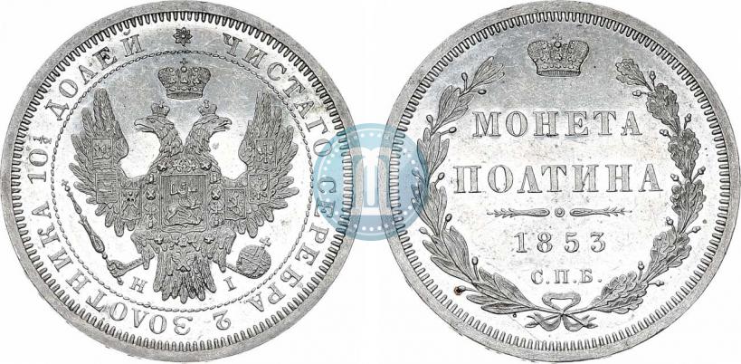 Picture Poltina 1853 year СПБ-HI 