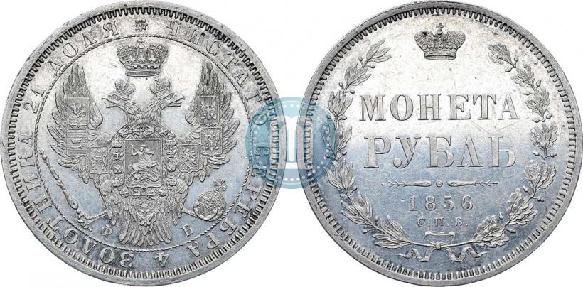 Picture 1 rouble 1856 year СПБ-ФБ 